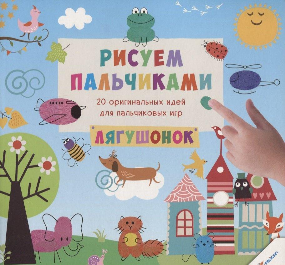 Виват | Рисуем пальчиками. Лягушонок (3+)