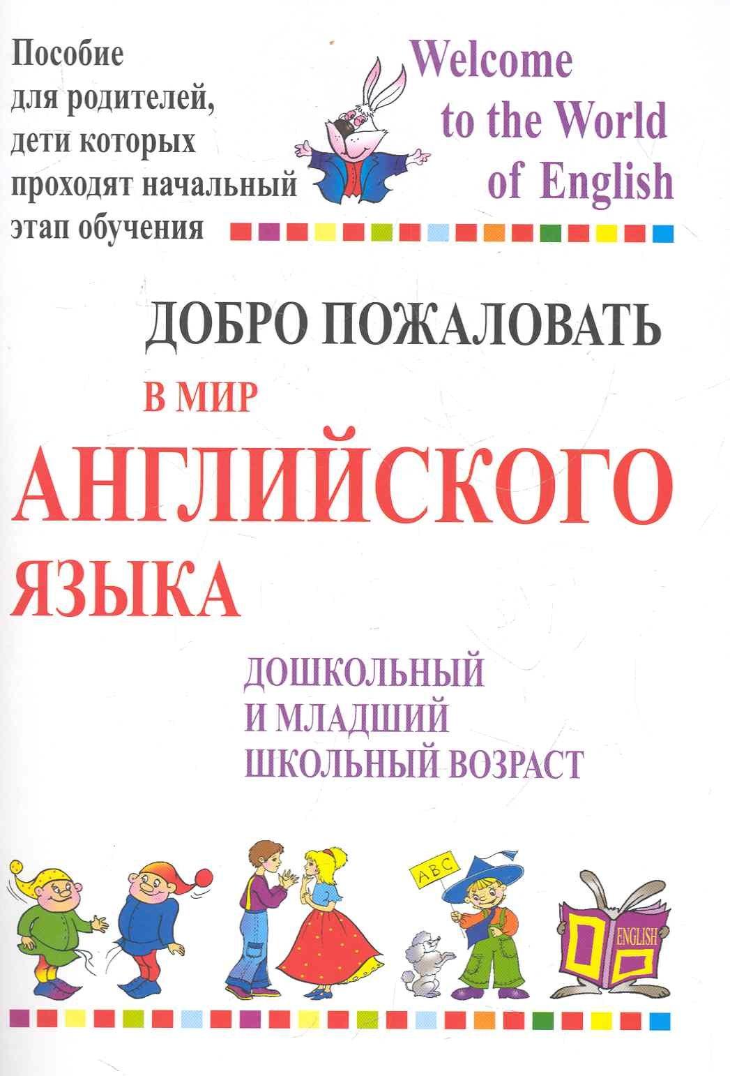 Консонанс | Добро пожаловать в мир английского языка. Пособие для родителей, дети которых проходят начальный этап обучения