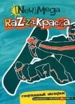 Аркаим | Спортивный экстрим: Мега-раскраска.