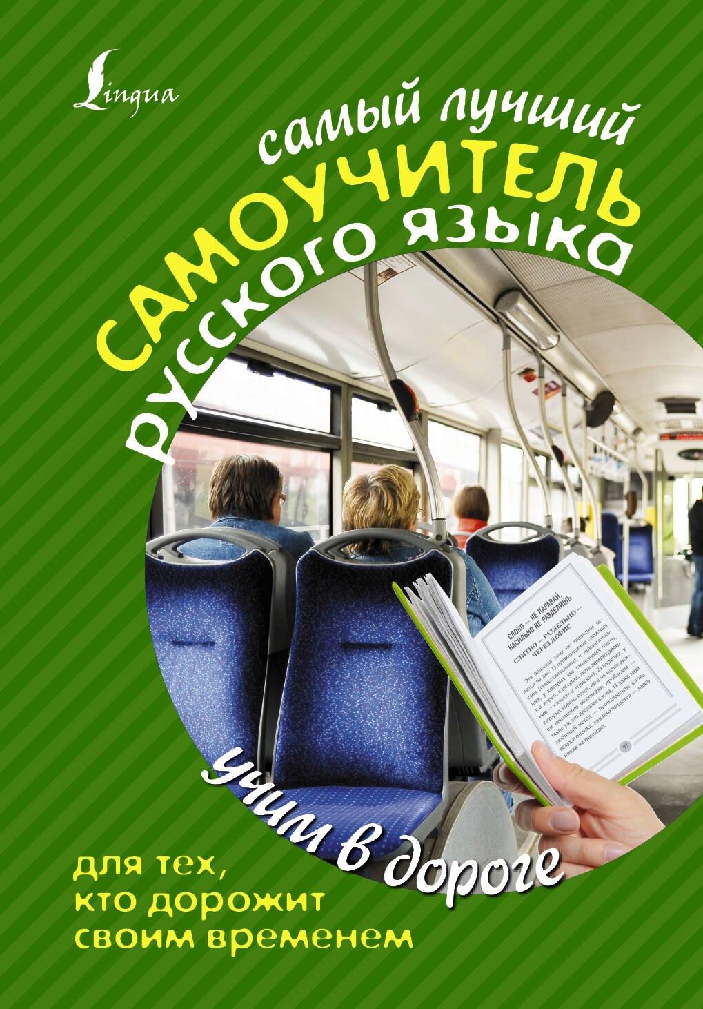 АСТ | Самый лучший самоучитель русского языка для тех, кто дорожит своим временем