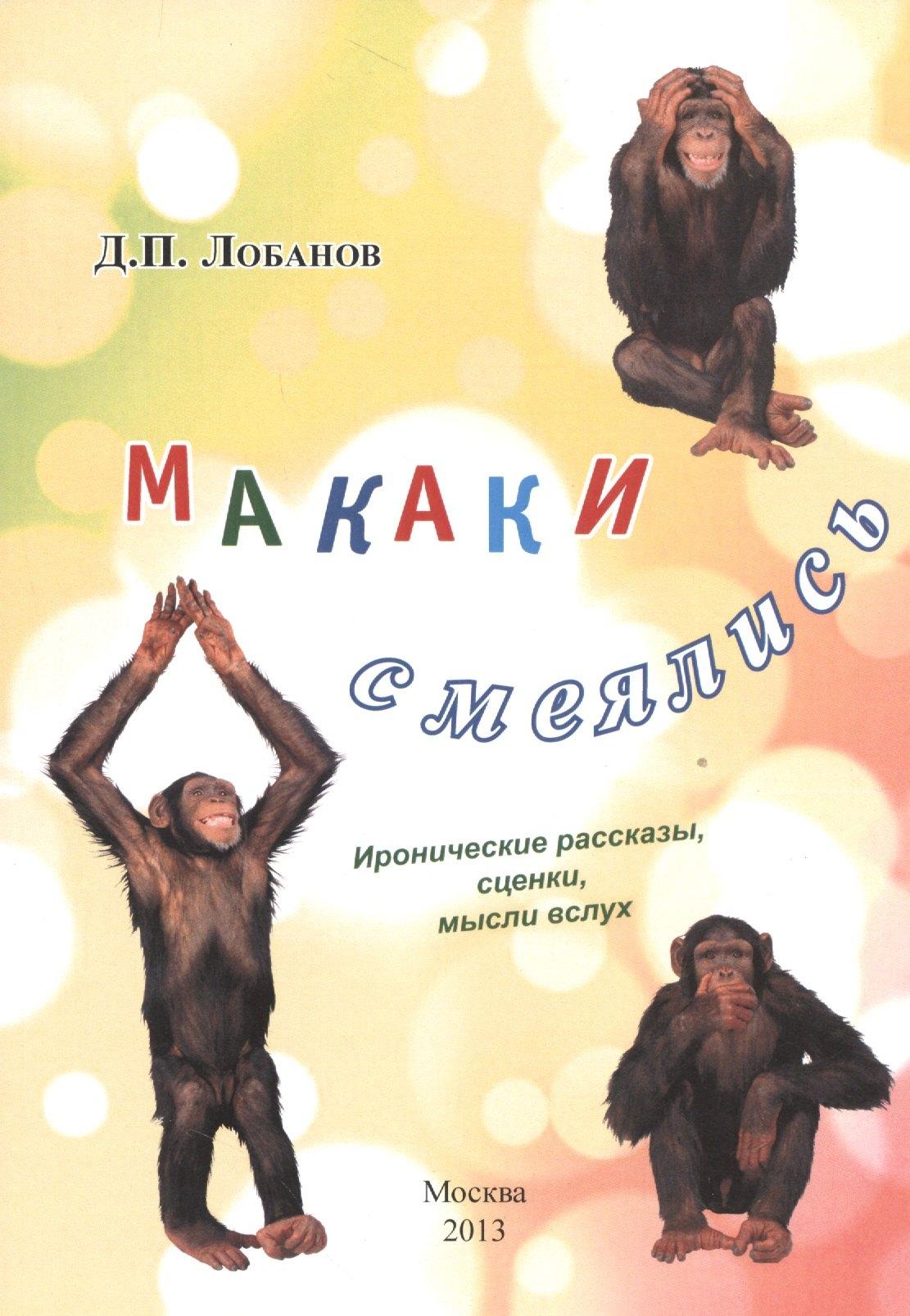 Спутник+ | Макаки смеялись. Иронические рассказы, сценки, мысли в слух