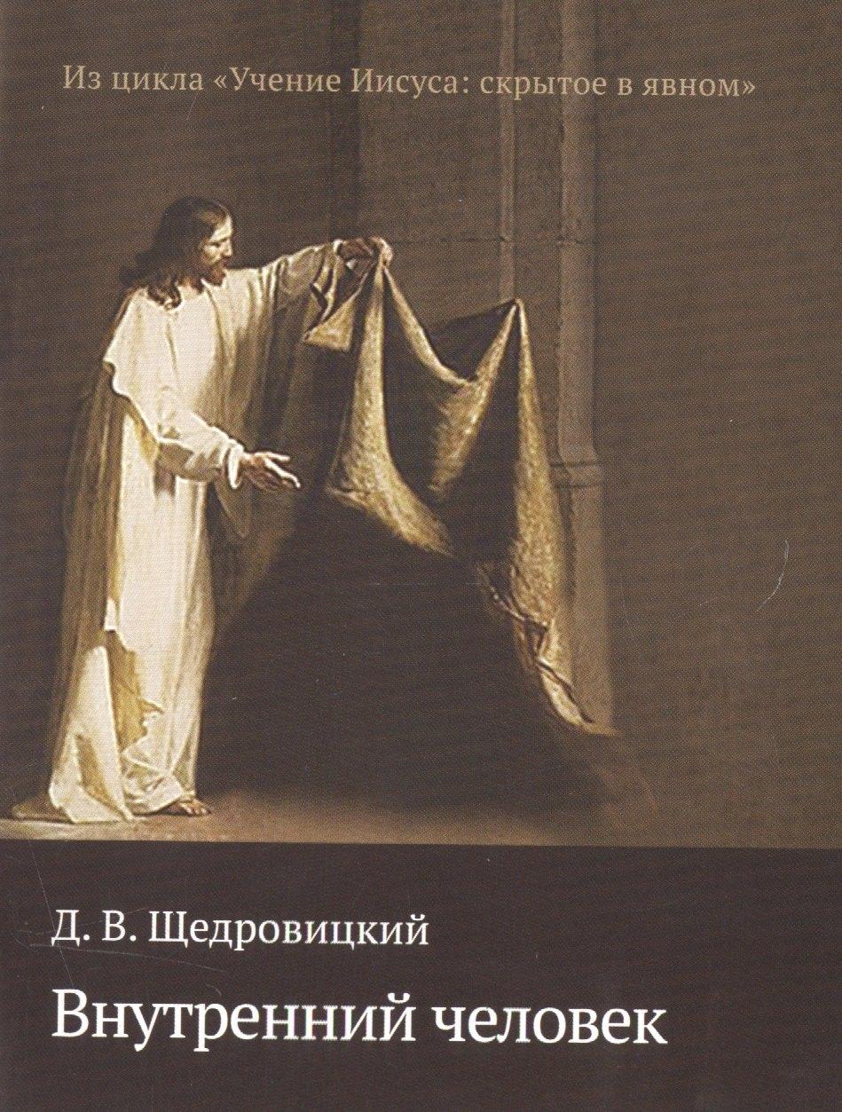 Теревинф | Внутренний человек
