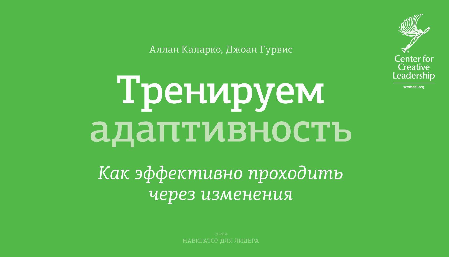 Манн, Иванов и Фербер | Тренируем адаптивность. Как эффективно проходить через изменения