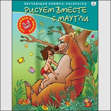 Канц Эксмо | Р (Р18251) Рисуем вместе с Маугли Для детей 3-8 лет (ОК-РГкШ)