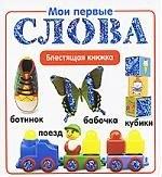 Эгмонт Россия | Мои первые слова