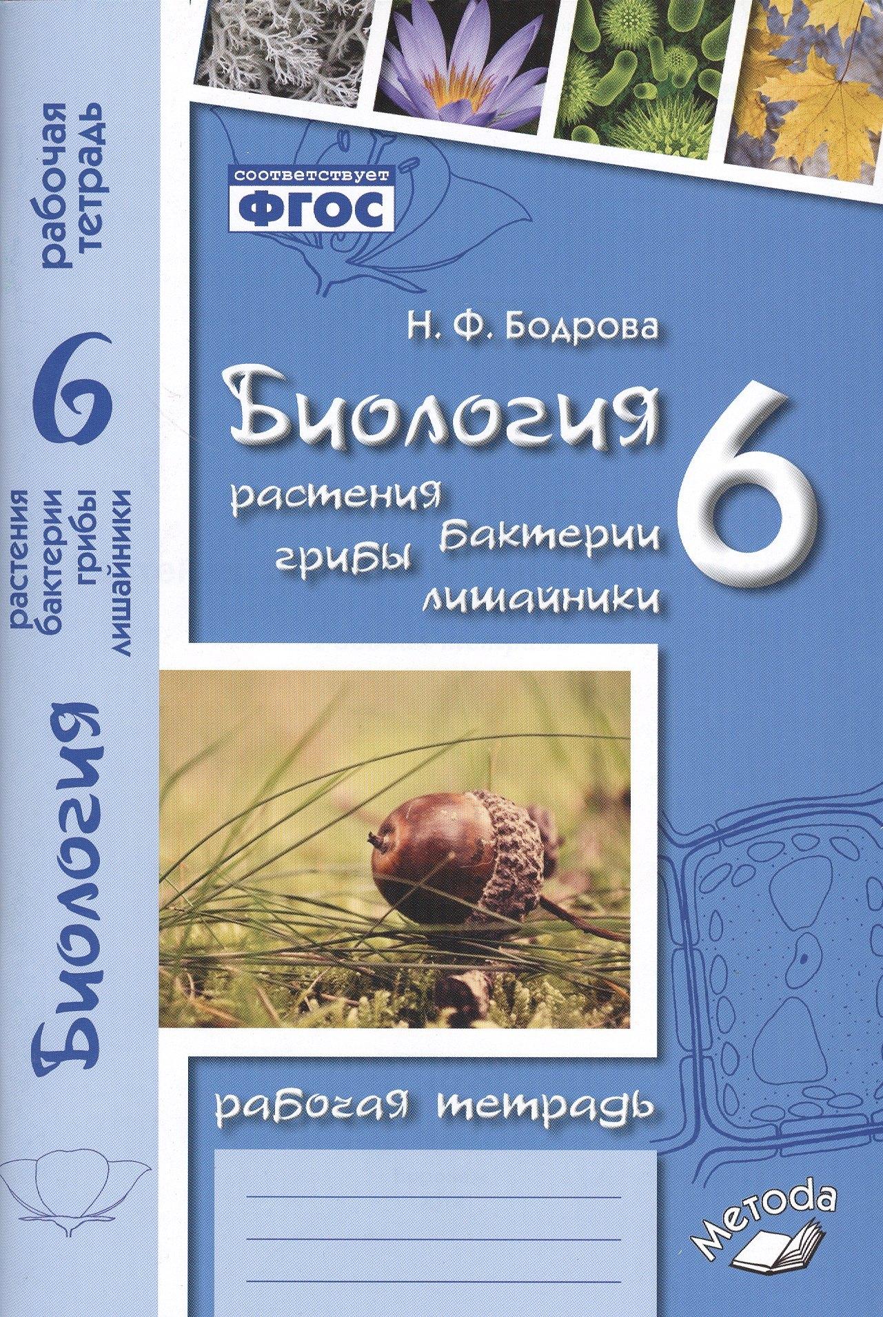 М-Книга Воронеж | Биология. 6 класс. Растения. Бактерии. Грибы. Лишайники. Рабочая тетрадь
