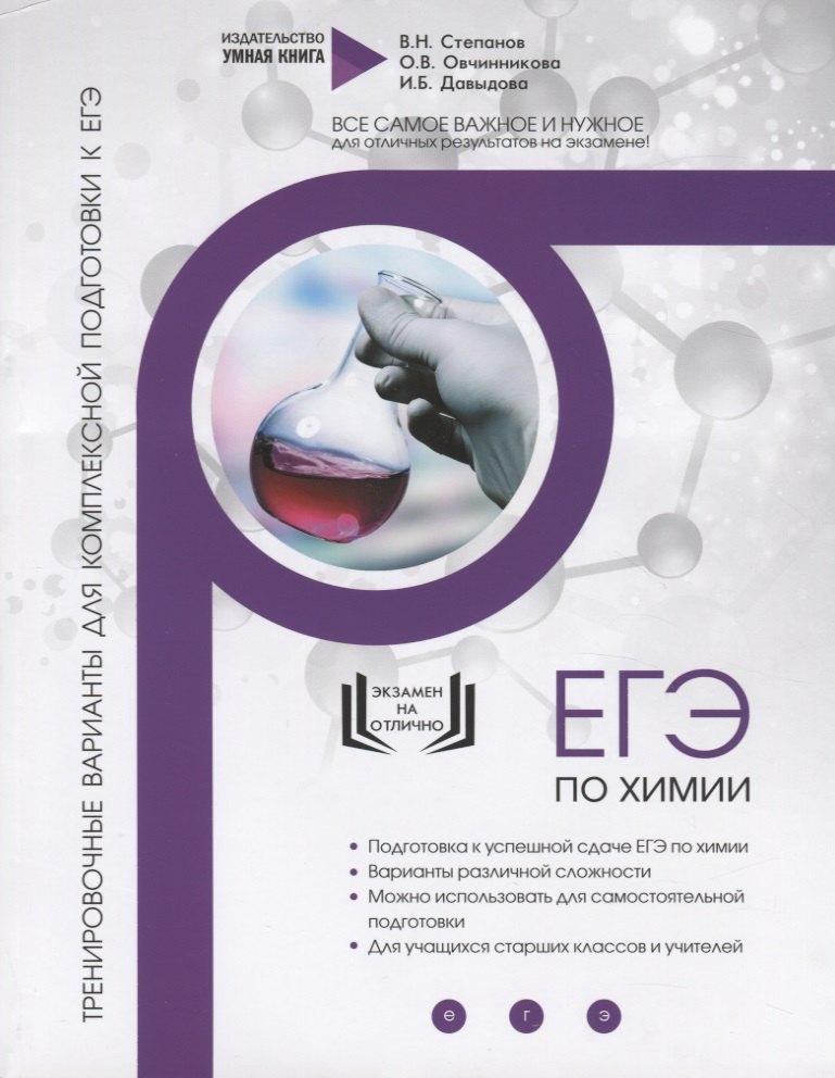 Умная книга | Химия. ЕГЭ 2019. 10 полных тренировочных вариантов для подготовки к ЕГЭ. Тренировочные варианты для комплексной подготовки к ЕГЭ
