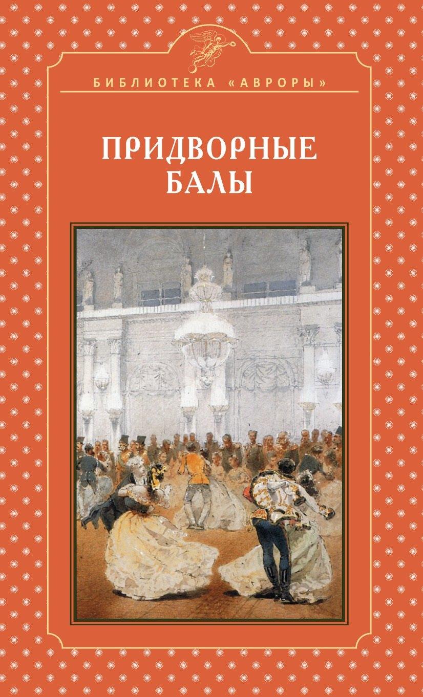 Аврора | Придворные балы