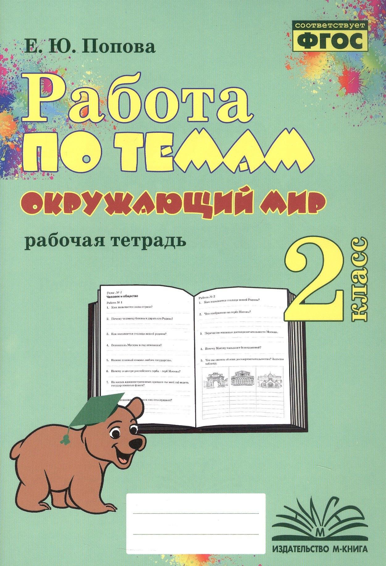 Воронеж.: Метода | Работа по темам. Окружающий мир. 2 класс. Рабочая тетрадь