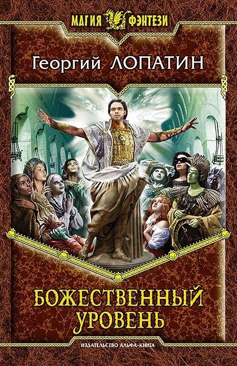 Альфа - книга | Божественный уровень: Фантастический роман