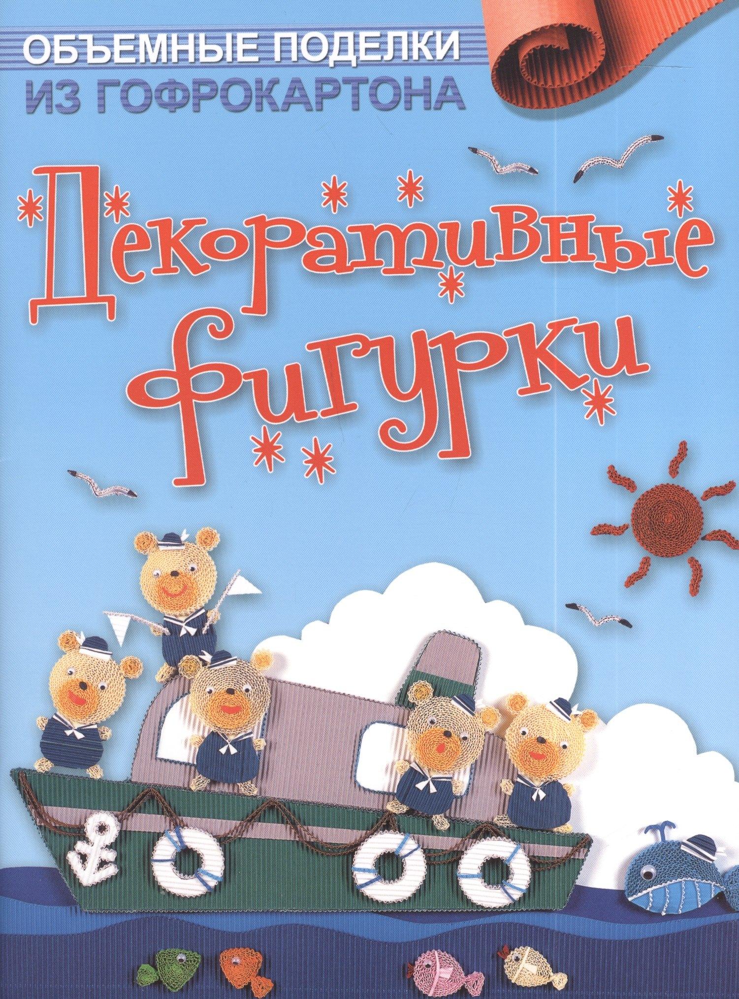 Контэнт | Объемные поделки из гофрокартона: Декоративные фигурки