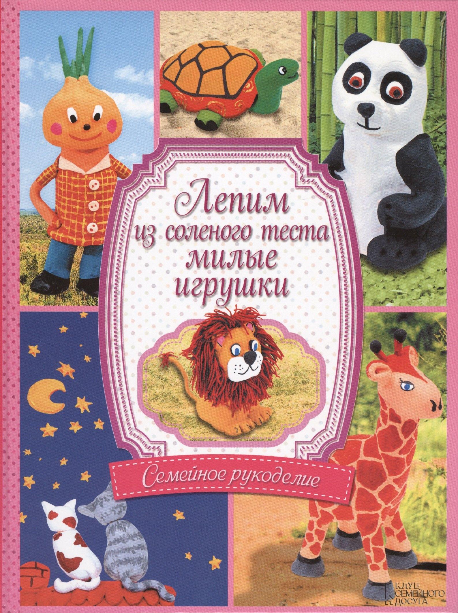 Клуб Семейного Досуга | Лепим из соленого теста милые игрушки