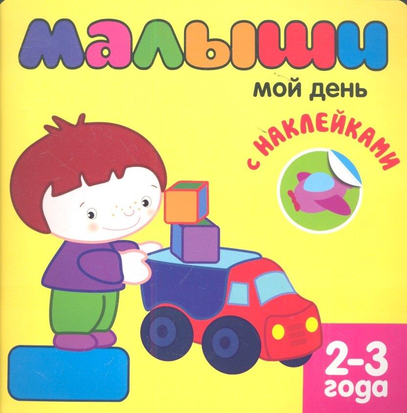 МОЗАИКА kids | Малыши. Мой день с наклейками 2-3 года