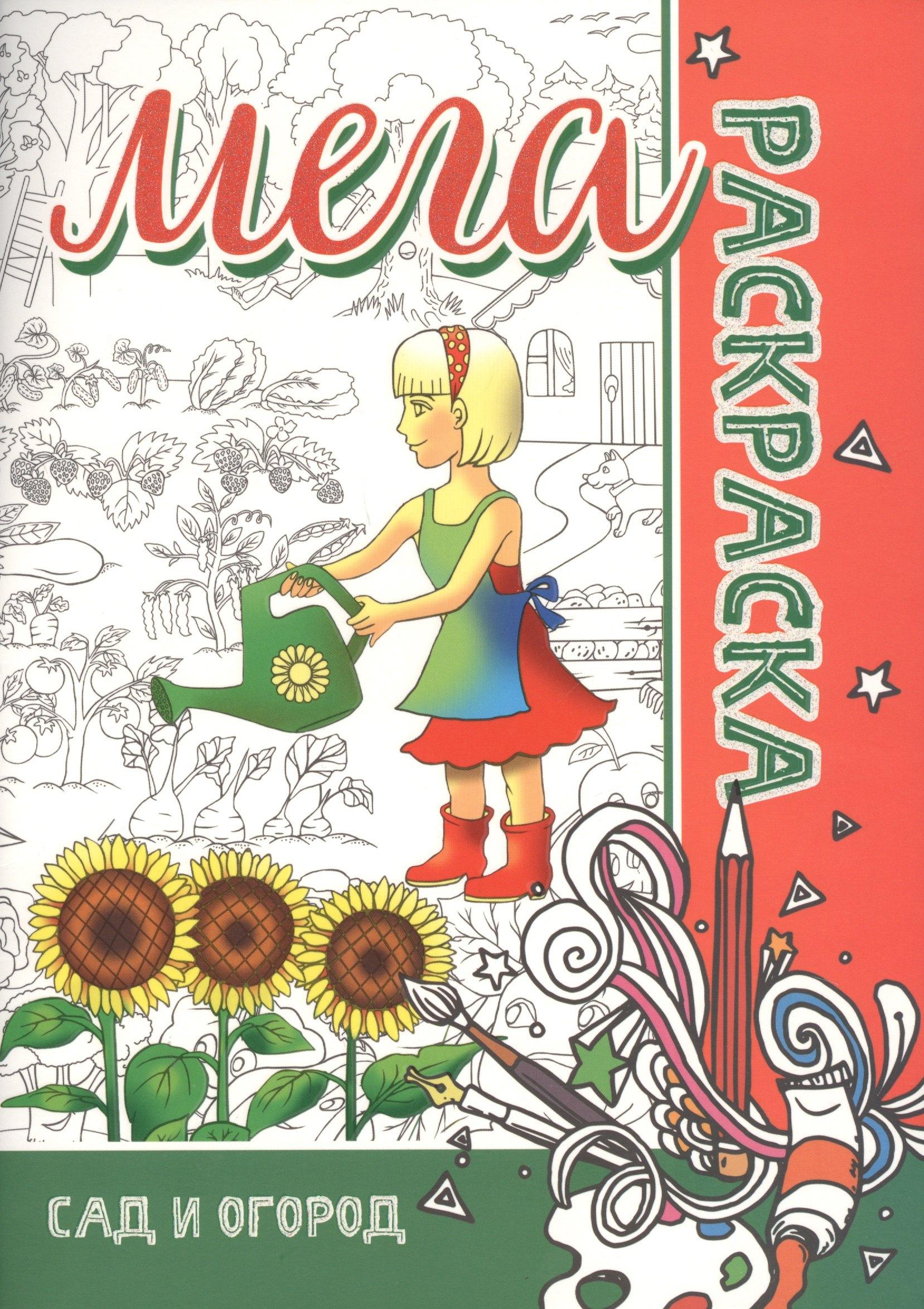 Бинера | МЕГА Раскраска. Сад и Огород