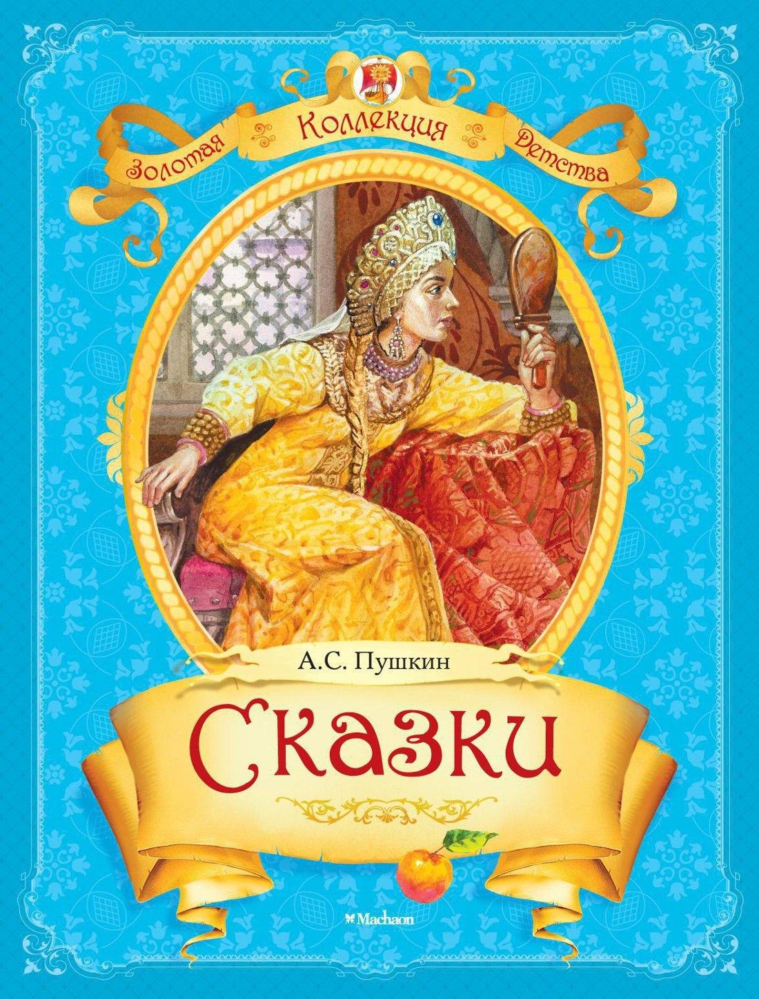 Махаон | Сказки