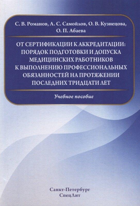 СпецЛит | От сертификации к аккредитации:порядок подготовки и допуска медицинских работников к выполнению проф