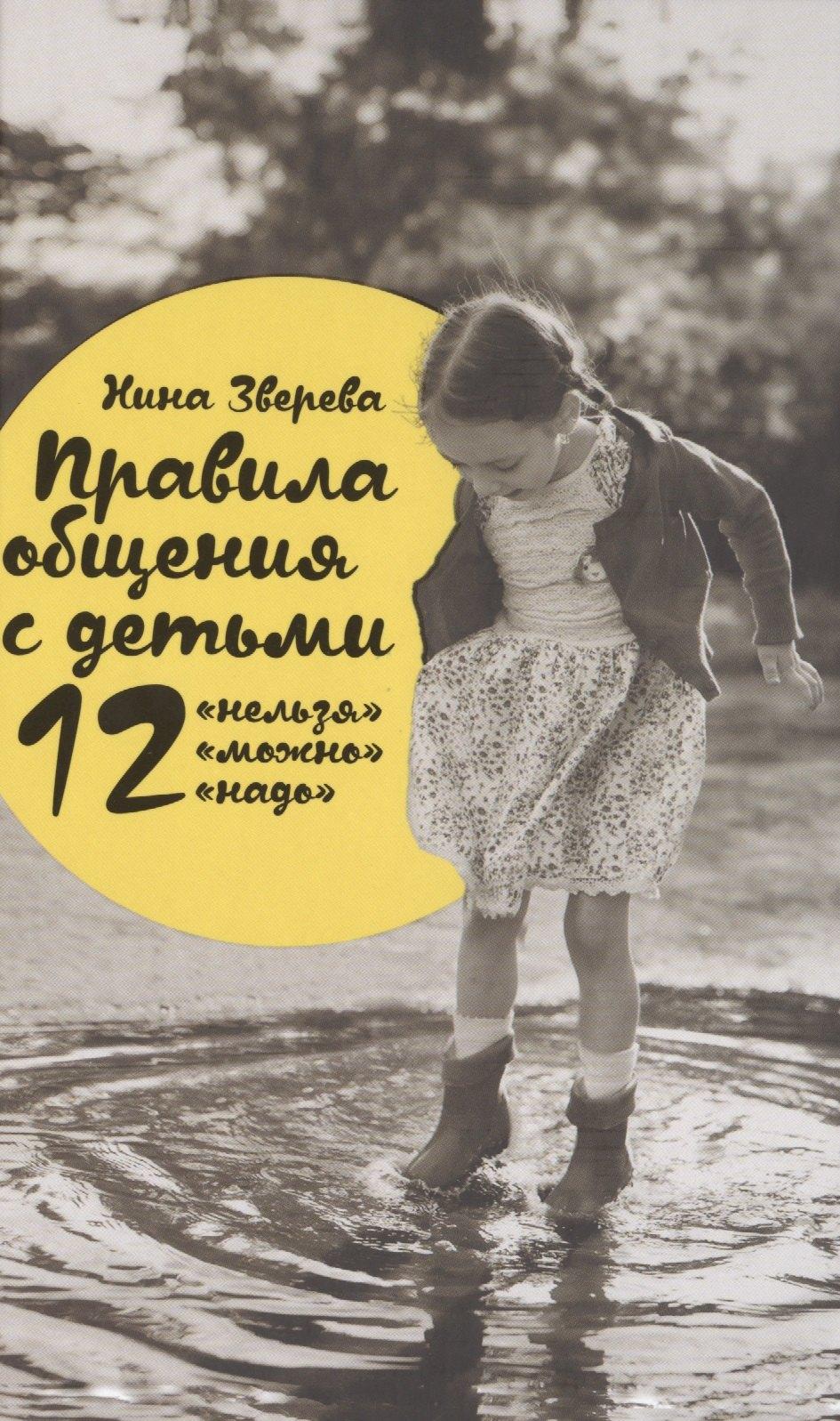 Альпина | Правила общения с детьми: 12 "нельзя", 12 "можно", 12 "надо"