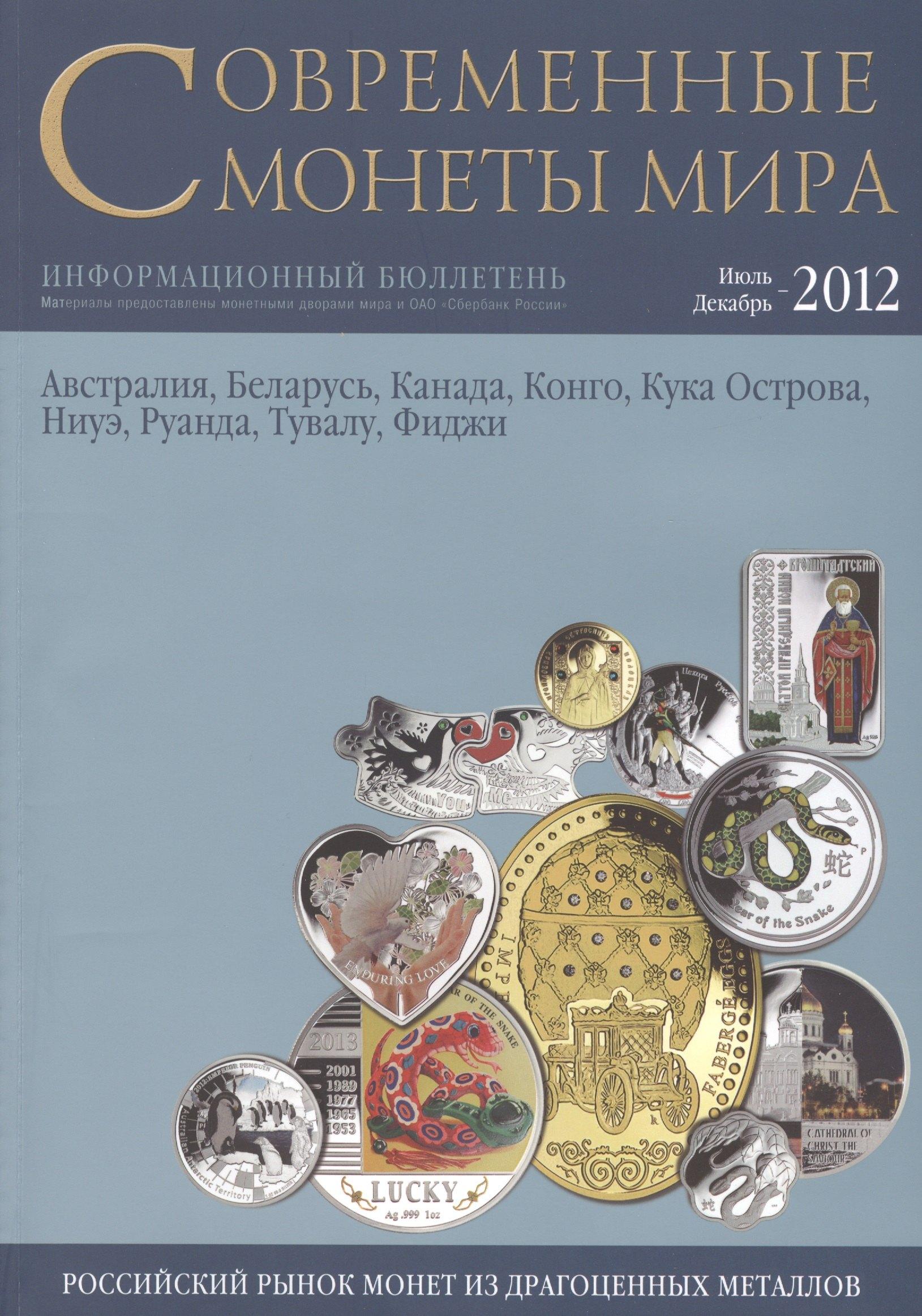 ИнтерКрим-пресс | Современные монеты мира. Июль-декабрь 2012 г. Информационный бюллетень (11)
