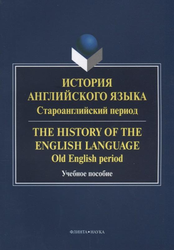 Флинта | История английского языка. Староанглийский период / The History of the English Language. Old English period. Учебное пособие