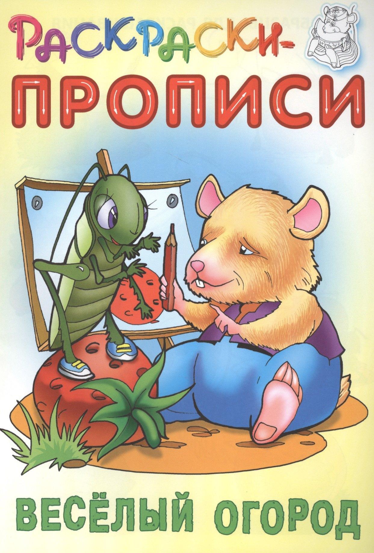 Книжный Дом | Веселый огород. Раскраски-прописи
