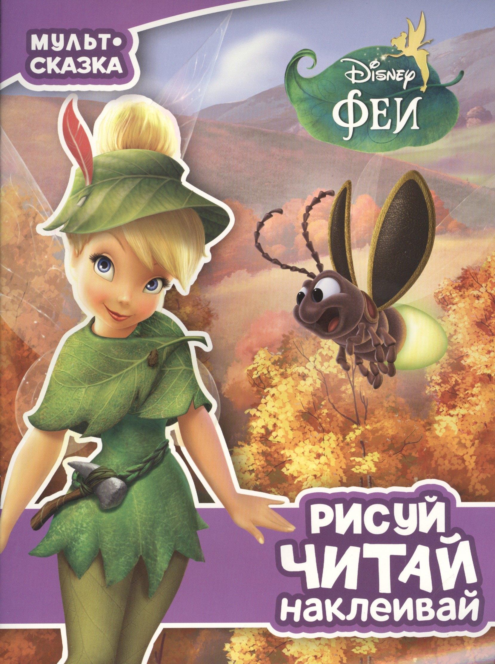 Эгмонт Россия ЛТД | Феи. Мульт-сказка. Рисуй, читай, наклеивай.