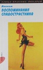 ВРС | Воспоминания сладострастника: Роман: Пер. с англ.