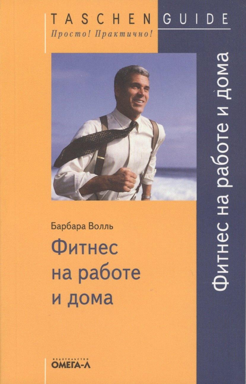 Омега-Л | Фитнес на работе и дома