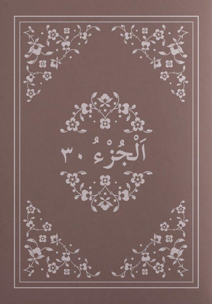 Хузур | 30-ый джуз