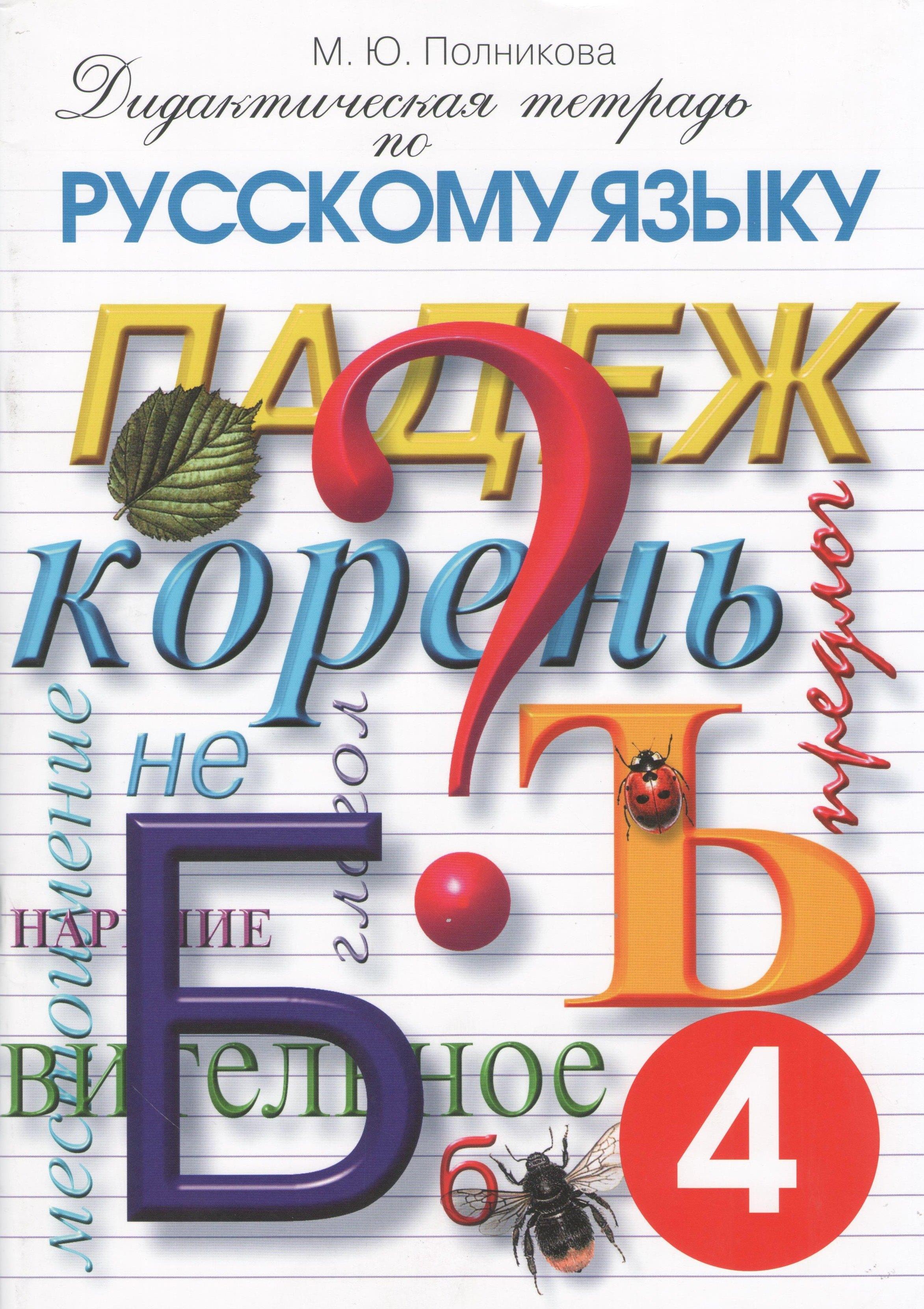 СМИО Пресс | Дидактическая тетрадь по русскому языку 4 кл. (17 изд) (м) Полникова