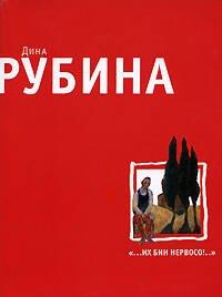 Вагриус | "...Их бин нервосо!": Повести. Рассказы