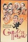 Зебра Е | Смейся, паяц!