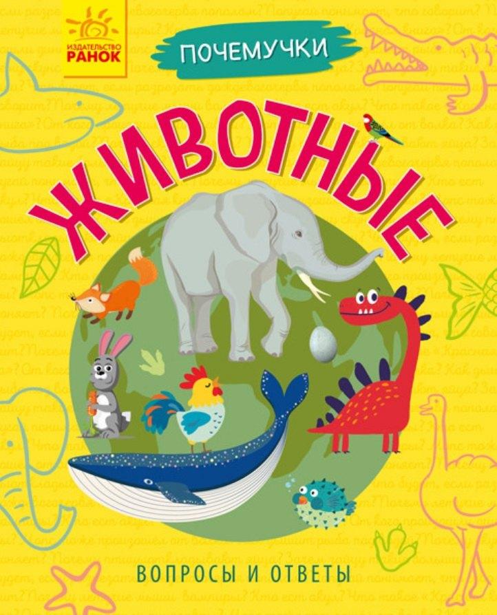Ранок | Животные