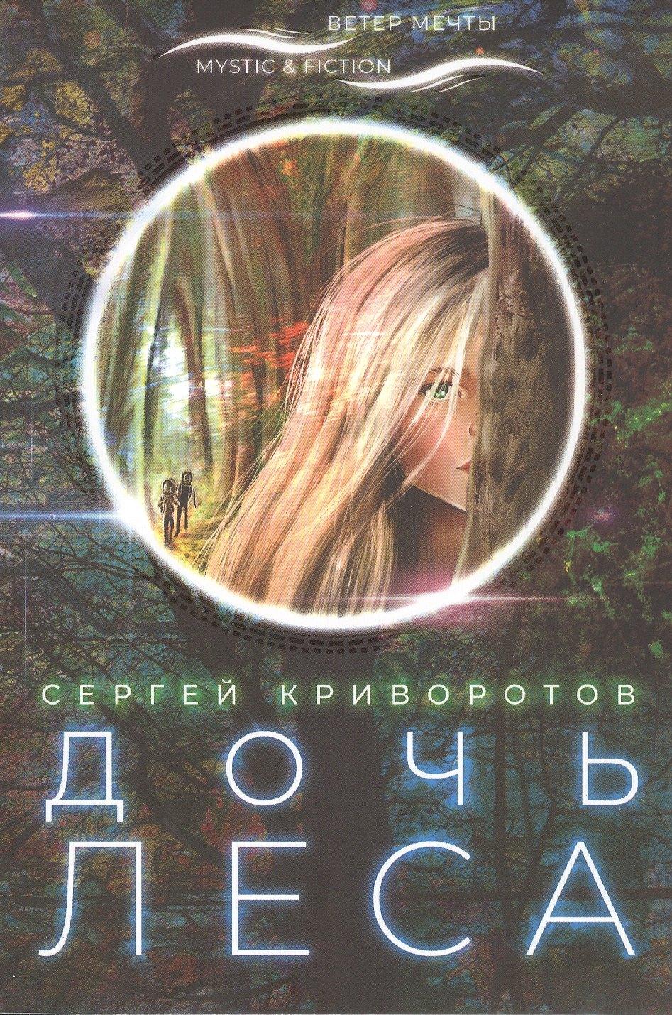 Городец | Дочь леса