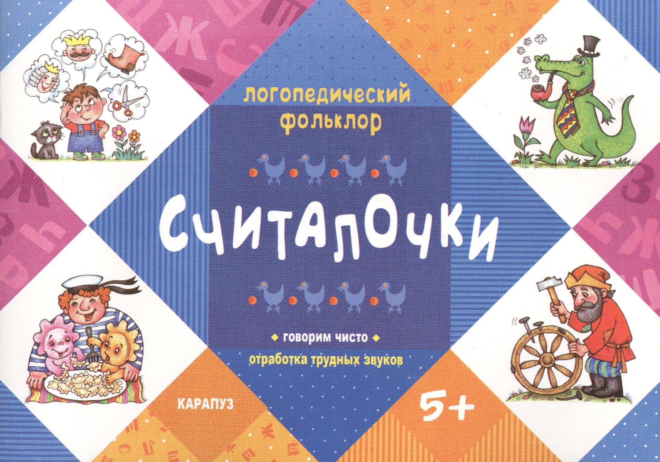 Карапуз | Логопедический фольклор. Считалочки. Говорим чисто. Отработка трудных звуков (для детей 5-7 лет)