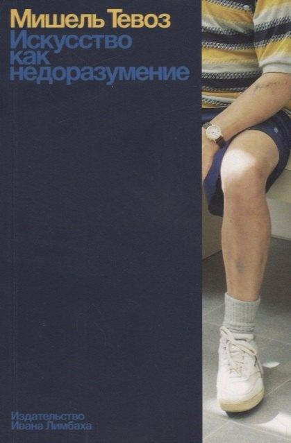 Издательство Ивана Лимбаха | Искусство как недоразумение