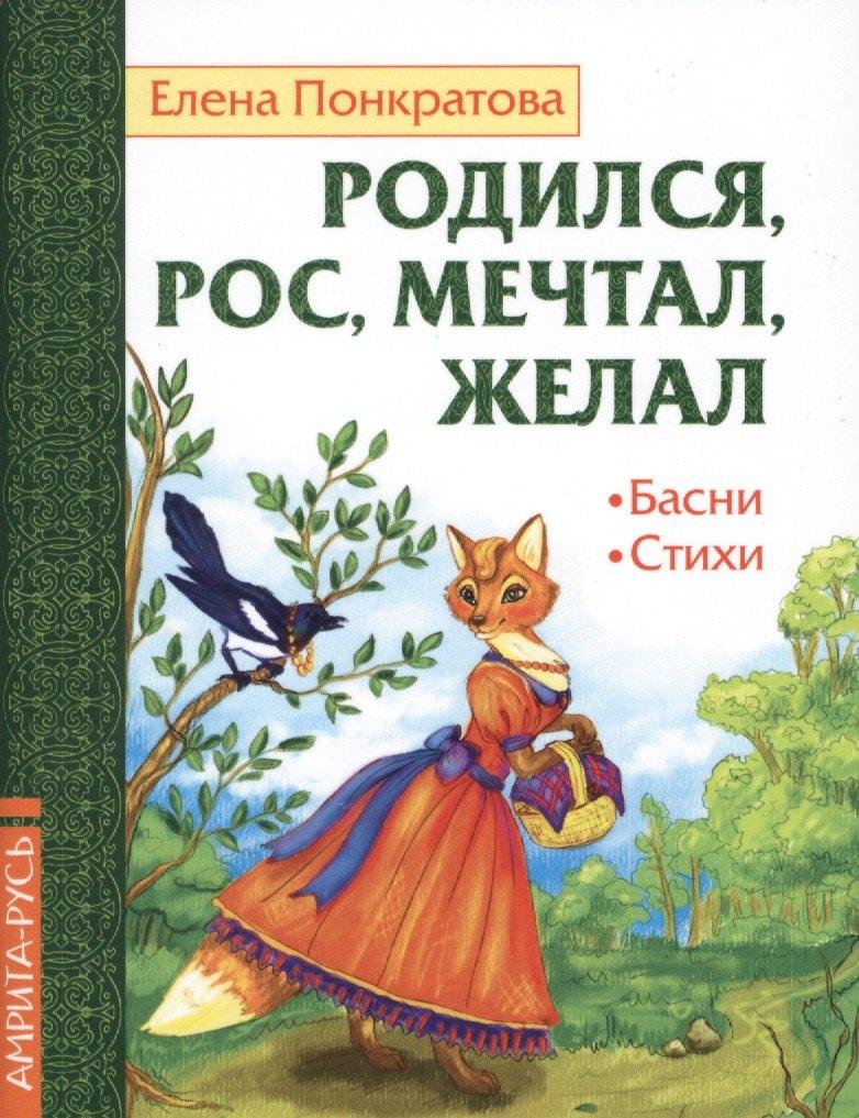 Амрита-Русь | Родился, рос, мечтал, желал. Басни, стихи