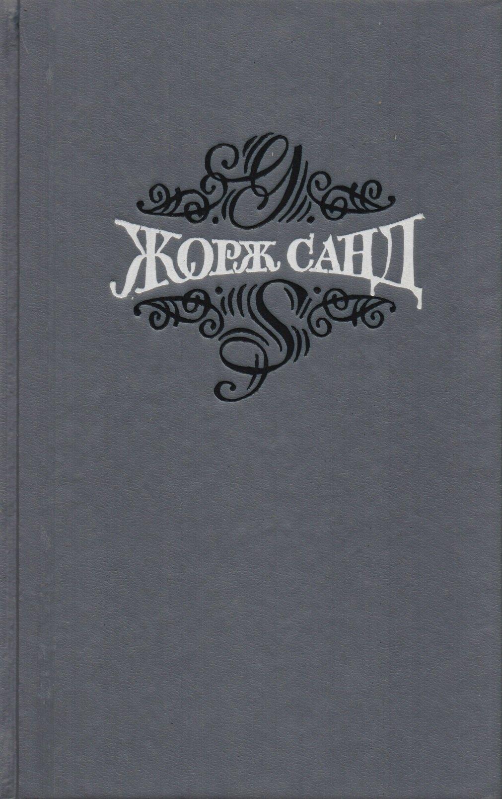 Художественная литература | Жорж Санд Статьи Собр.соч. Т.15/15 тт.