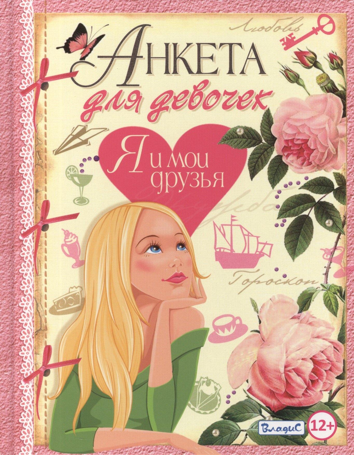 Владис | Анкета для девочек.Я и мои друзья