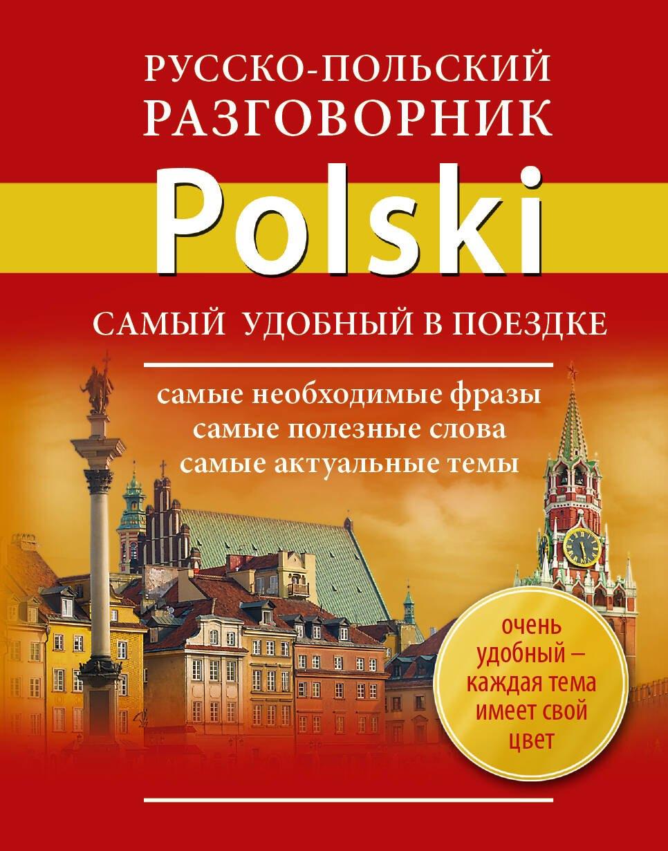 АСТ | Русско-польский разговорник