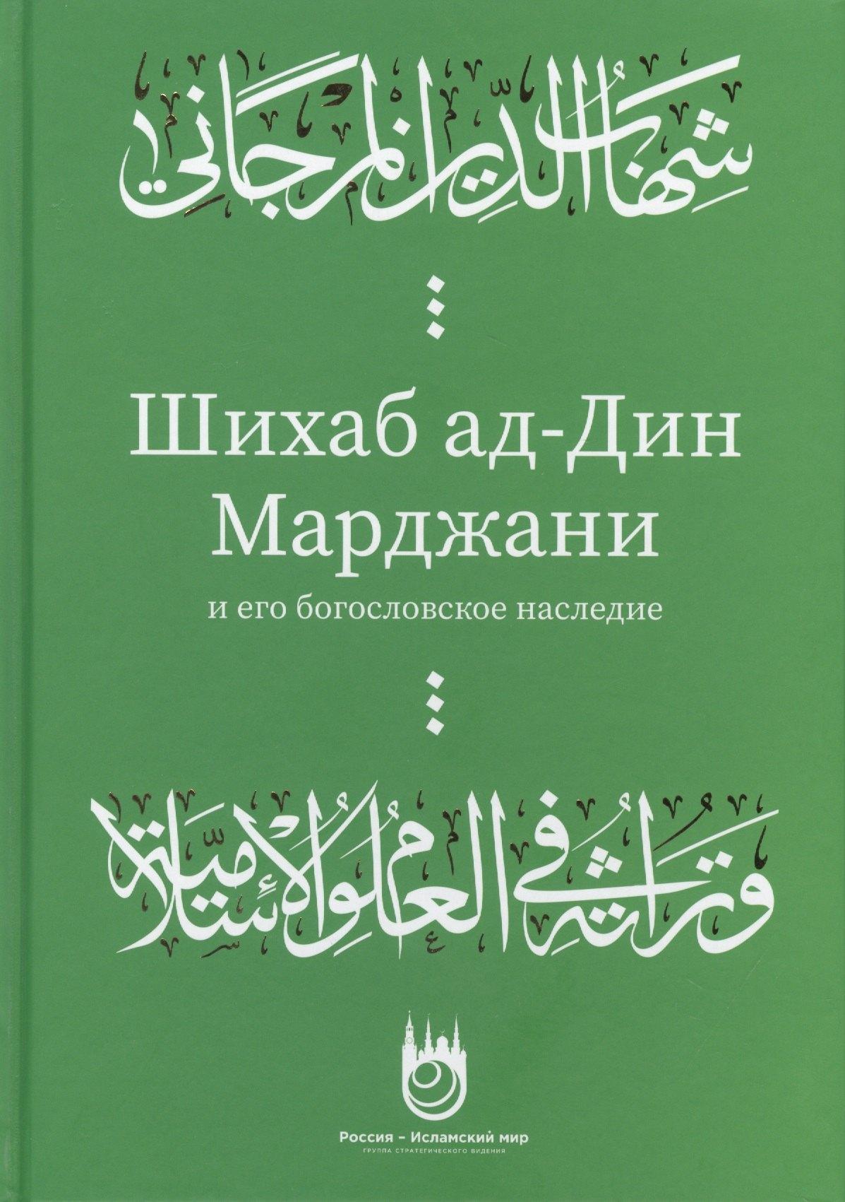 Хузур | Шихаб ад-дин аль-Марджани и его богословское наследие