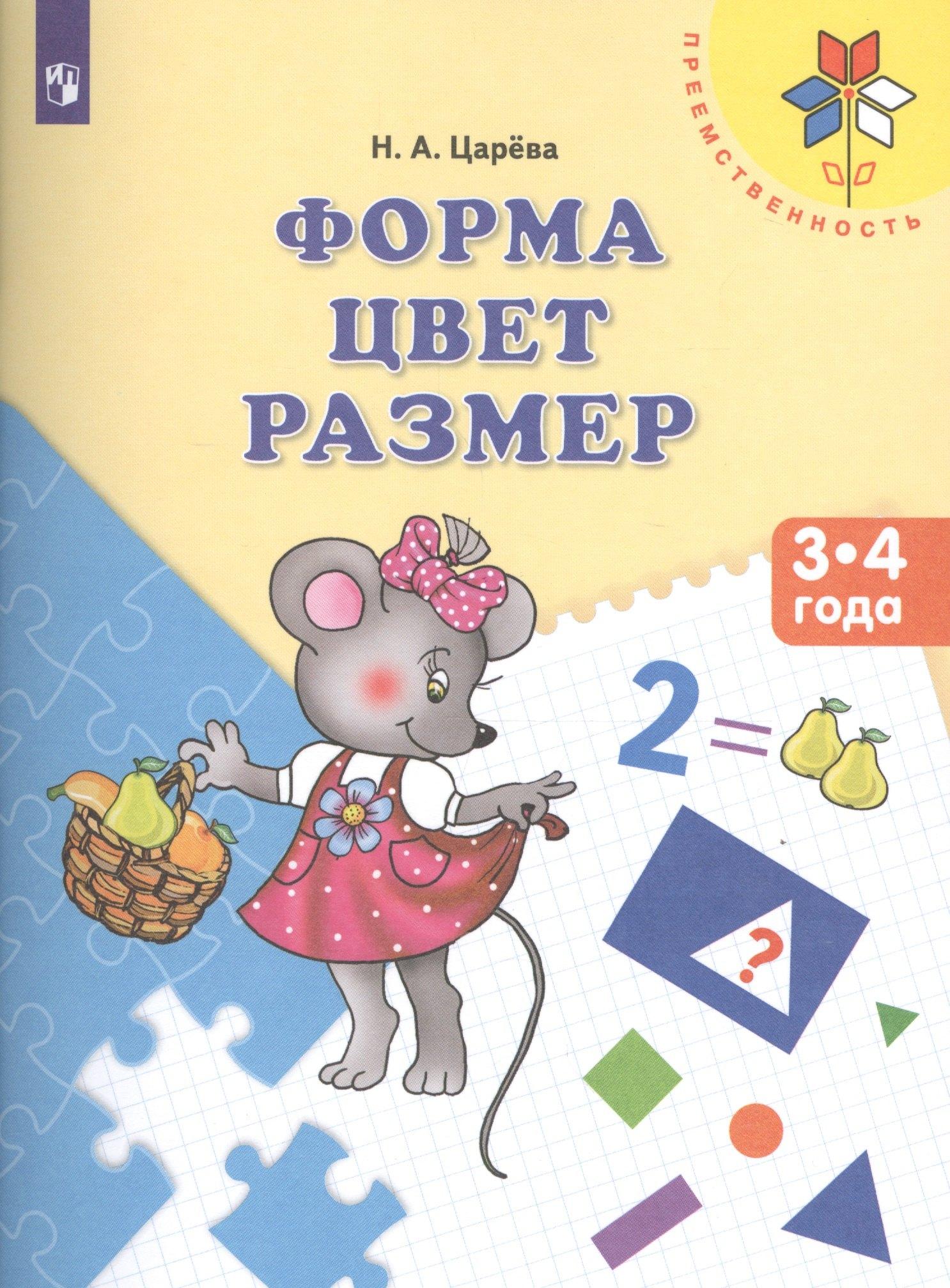 Абрис Д | Царёва. Форма. Цвет. Размер. 3-4 года. / УМК "Преемственность"