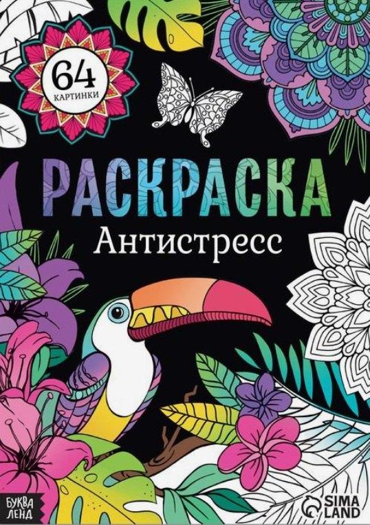 Буква-ленд | Раскраска "Антистресс"