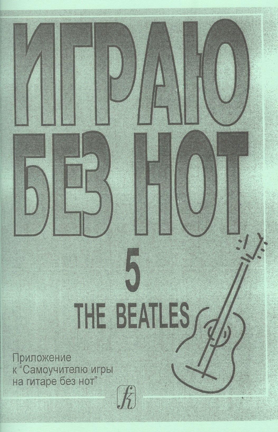 Композитор | Играю без нот. The Beatles. Пособие для желающих играть на гитаре без знания нотной грамоты. Вып. 5.