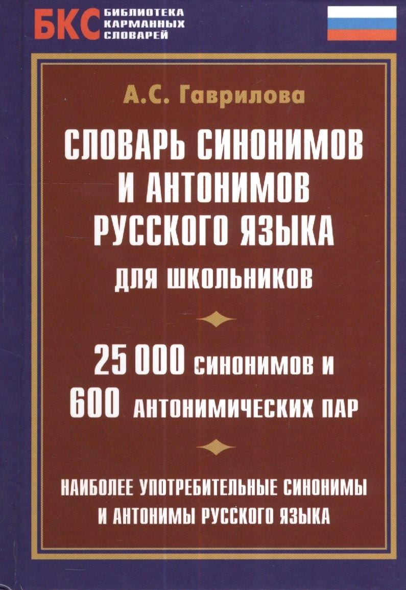 Аделант | Словарь синонимов и антонимов русского языка для школьников. 25000 синонимов и 600 антонимических пар