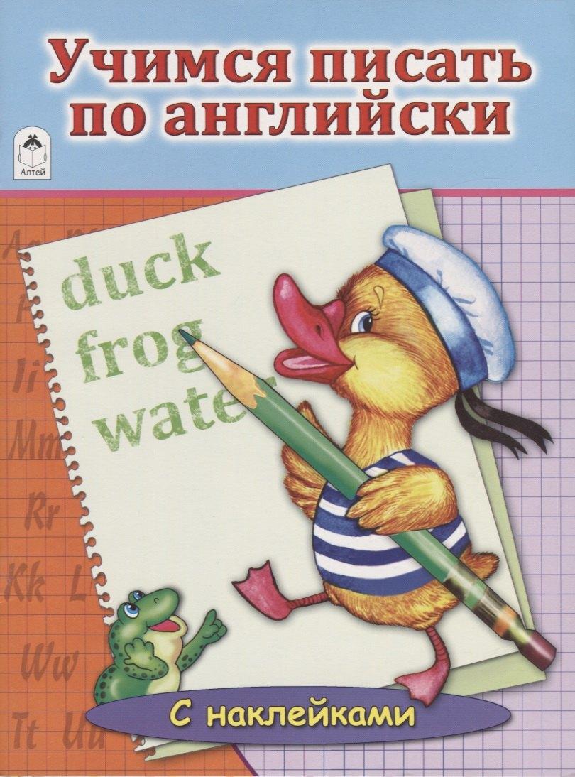 Алтей | Учимся писать по английски