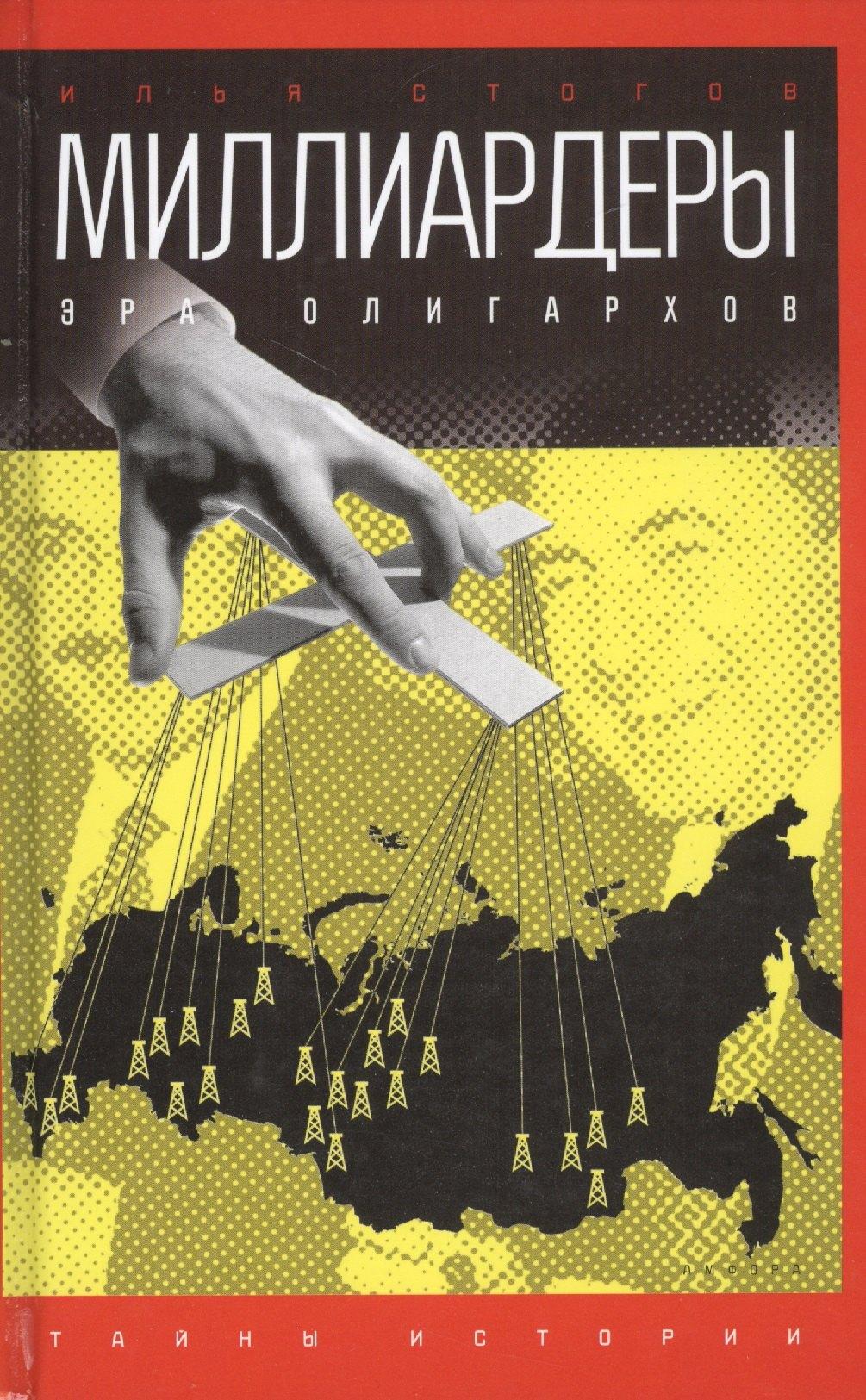 БММ | Миллиардеры: Эра олигархов