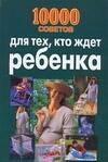 Харвест | 10000 советов для тех, кто ждет ребенка
