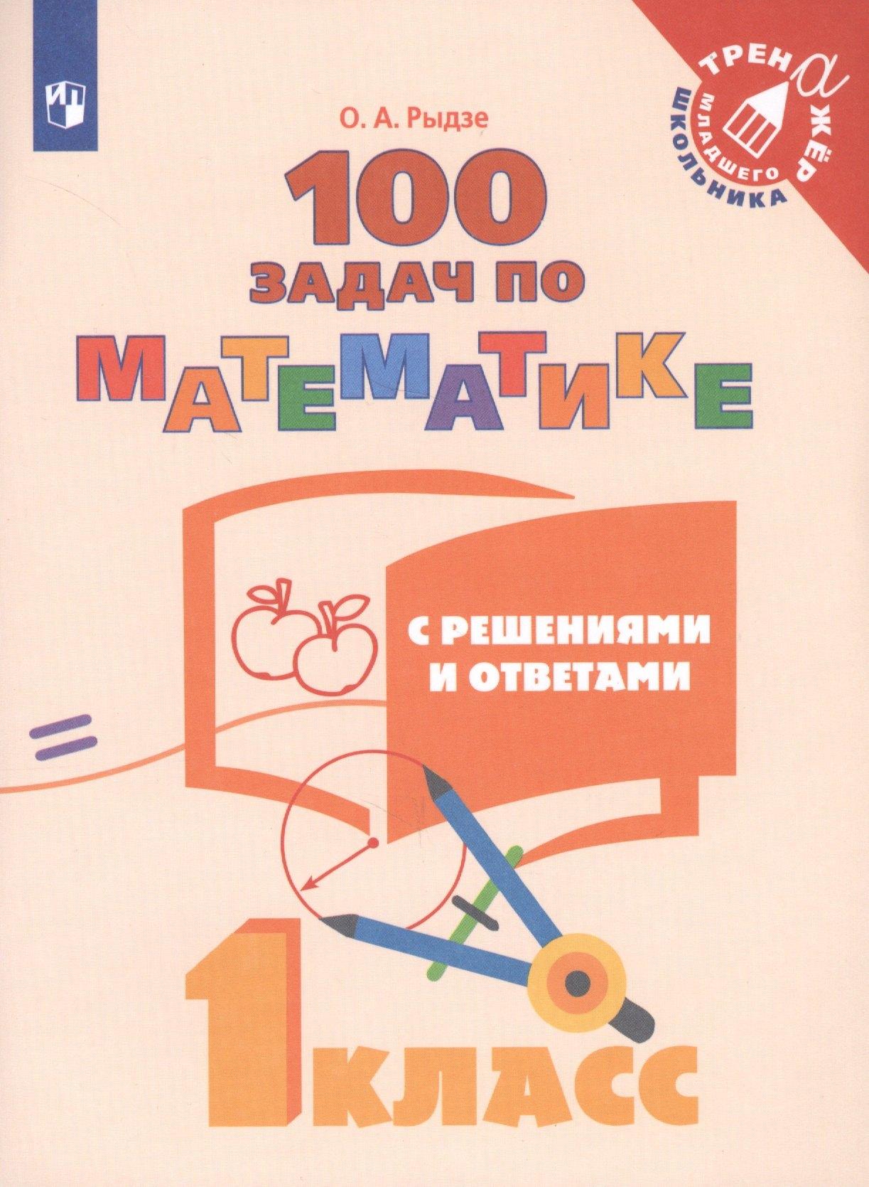 Просвещение | Рыдзе. Математика. 1 класс. 100 задач с решениями и ответами ./Тренажер младшего школьника