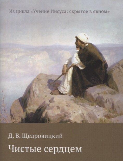 Теревинф | Чистые сердцем (мИзЦикУчИисСкрытВЯвн) Щедровицкий