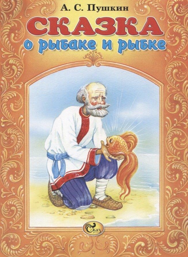 Сказ | Сказка о рыбаке и рыбке